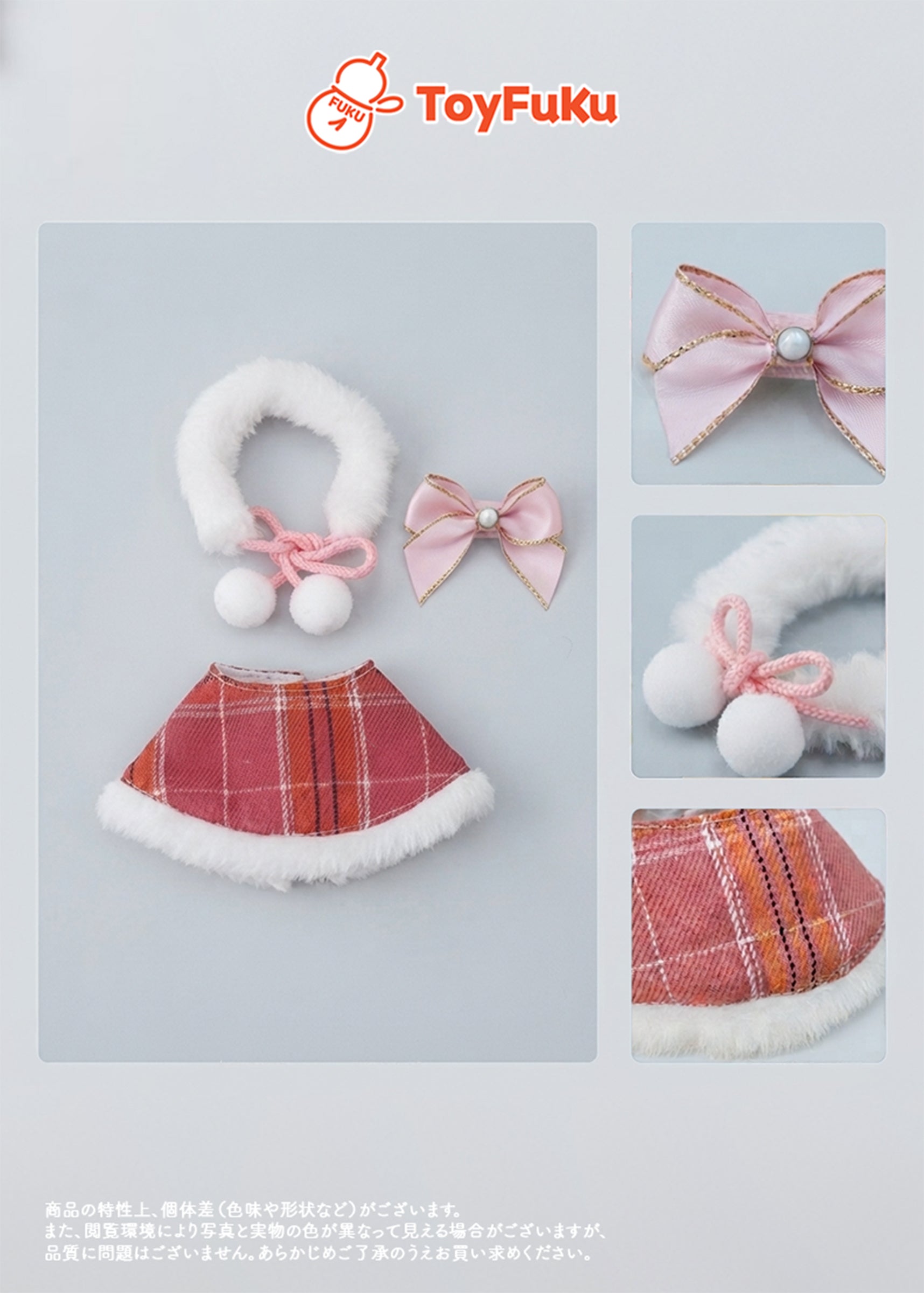 ToyFuKu 推しぬい10cm対応のぬい服！ToyHoliday・ゆきぽんケープ着せ