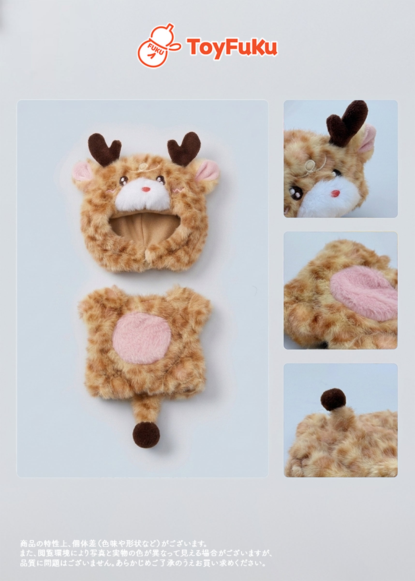 ToyCostume・もこもこきりんさん