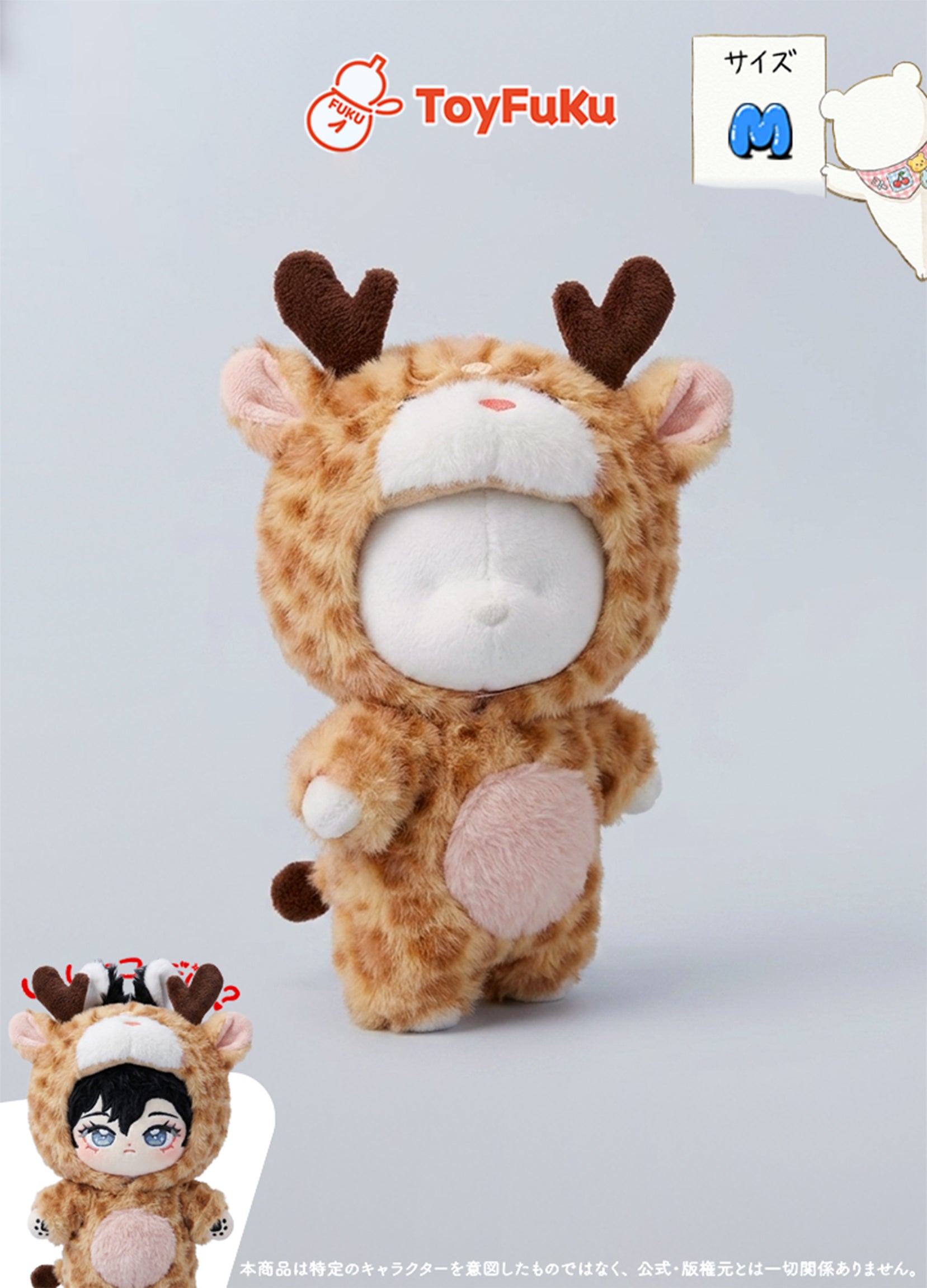 ToyCostume・もこもこきりんさん